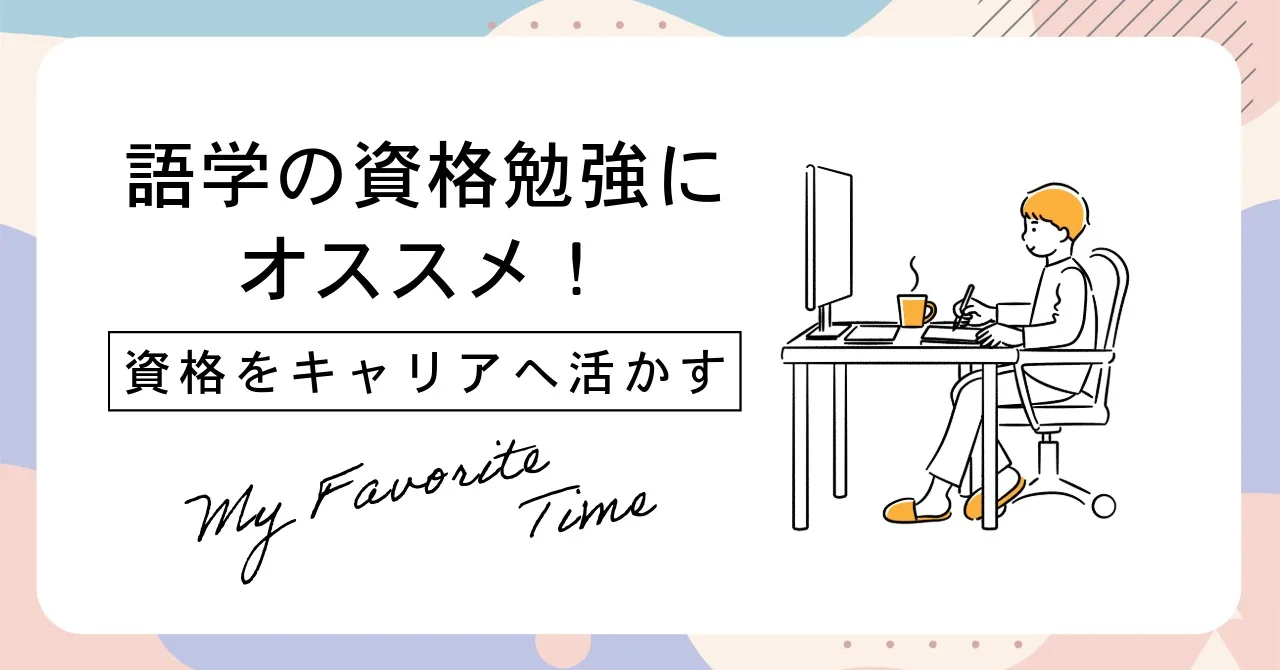 アルク資格取得講座の記事のサムネイル