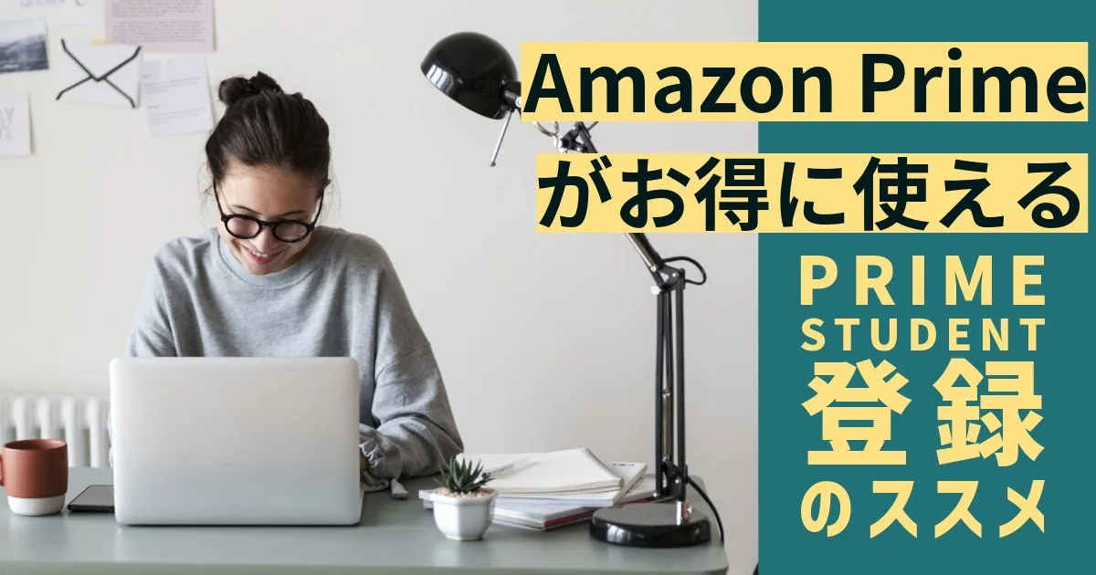 アイキャッチ画像　Amazon Prime Student会員登録のススメ